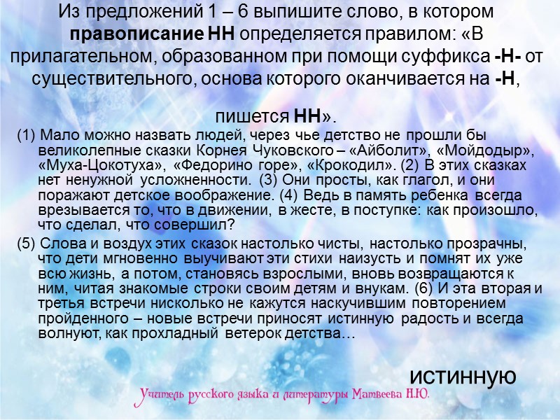 Из предложений 1 – 6 выпишите слово, в котором правописание НН определяется правилом: «В